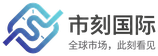 市刻国际